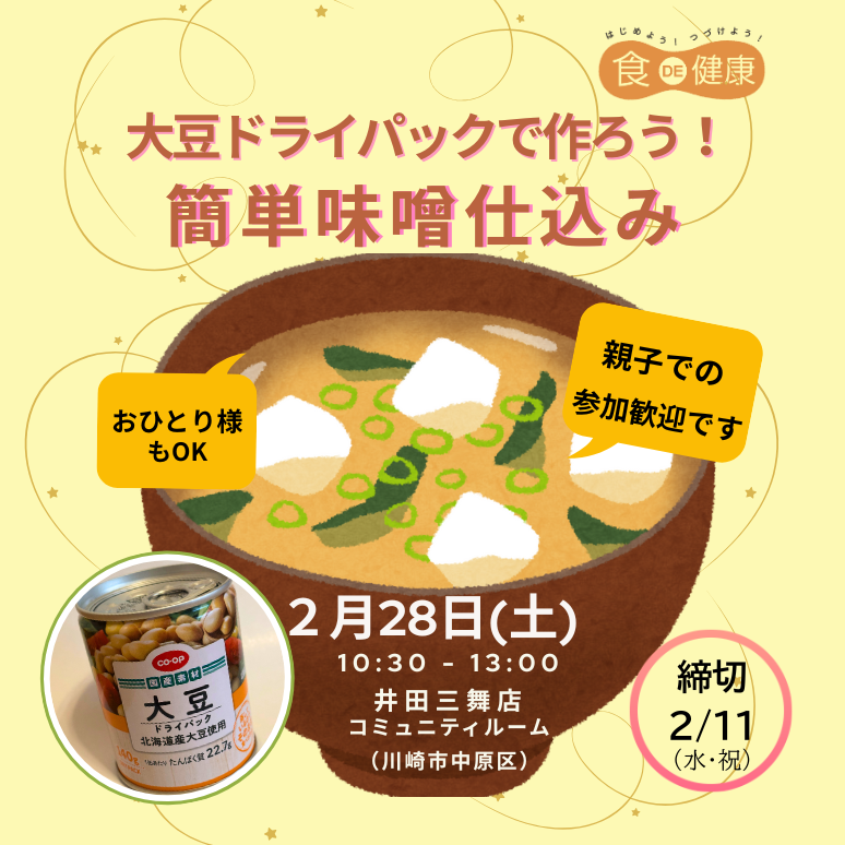 川崎１　簡単味噌仕込み